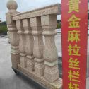 吉林省 黄金麻花岗岩拉丝栏杆花瓶柱将军柱