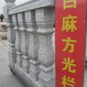 吉林省 白麻花岗岩方光栏杆花瓶柱将军柱