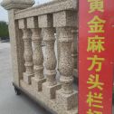 吉林省 黄金麻花岗岩方光栏杆花瓶柱将军柱