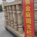 吉林省 黄金麻花岗岩圆光栏杆花瓶柱将军柱