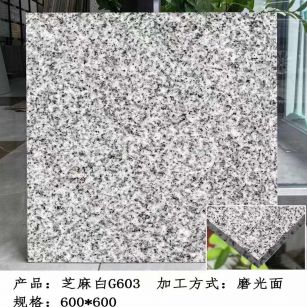 吉林省芝麻白光面