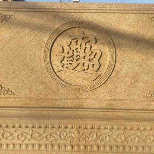 吉林省 大型黄金麻花岗岩照壁，屏风，影壁（招财进宝）