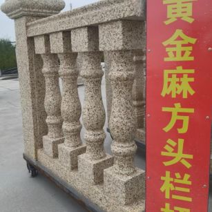吉林省 黄金麻花岗岩方光栏杆花瓶柱将军柱