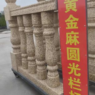 吉林省 黄金麻花岗岩圆光栏杆花瓶柱将军柱