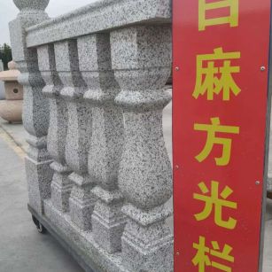 吉林省 白麻花岗岩方光栏杆花瓶柱将军柱