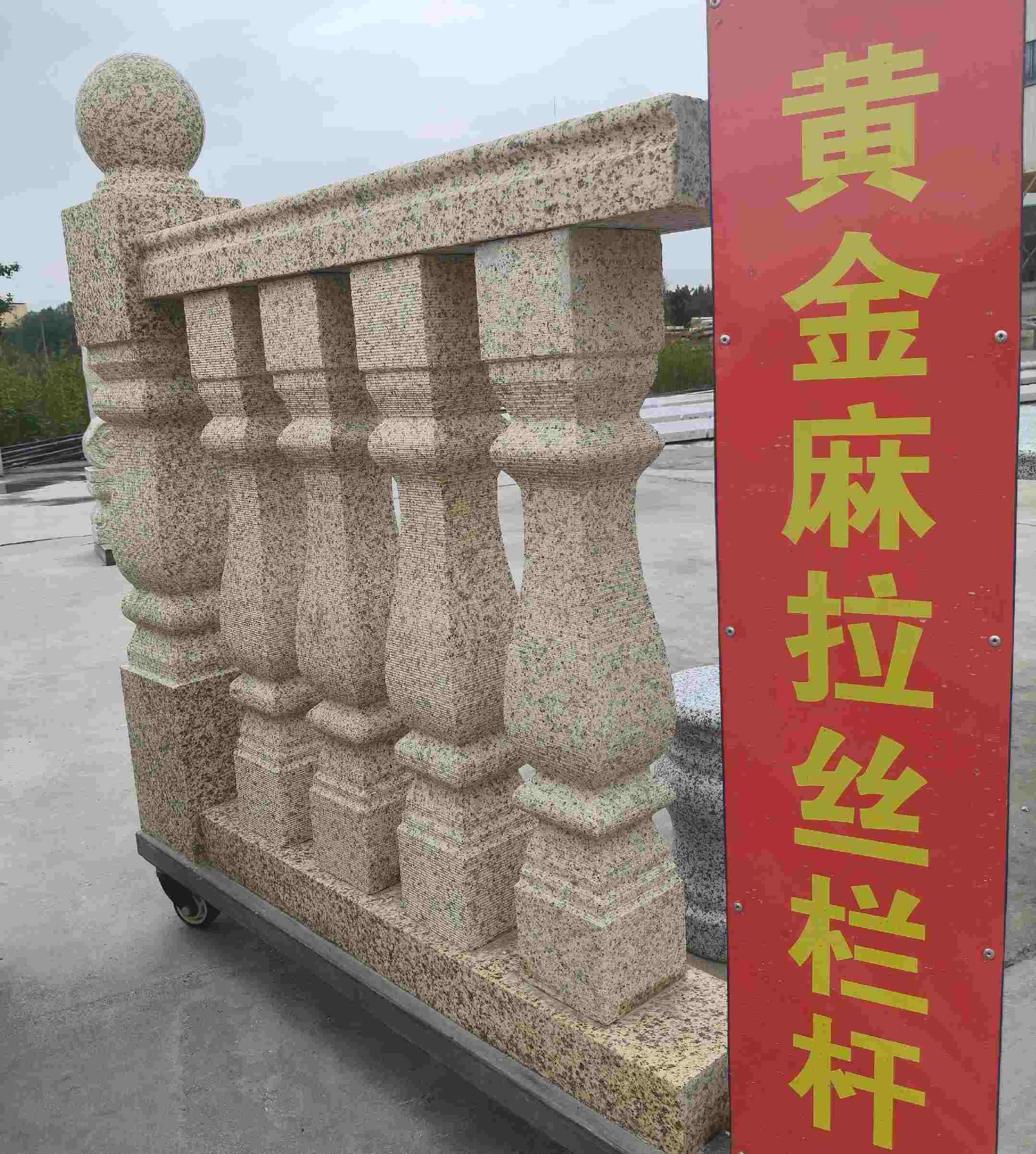 吉林省 黄金麻花岗岩拉丝栏杆花瓶柱将军柱